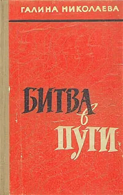Битва в пути книга. Битва в пути книга