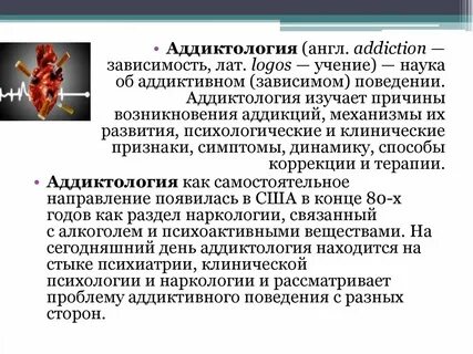 Аддиктолог