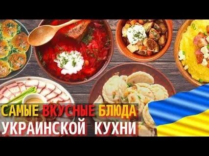 Рецепты блюд украинской кухни