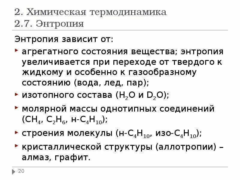 От чего зависит энтропия. Энтропия зависит от агрегатного состояния. энтропия химическая термодинамика. как энтропия зависит от температуры. зависимость энтропии от температуры.