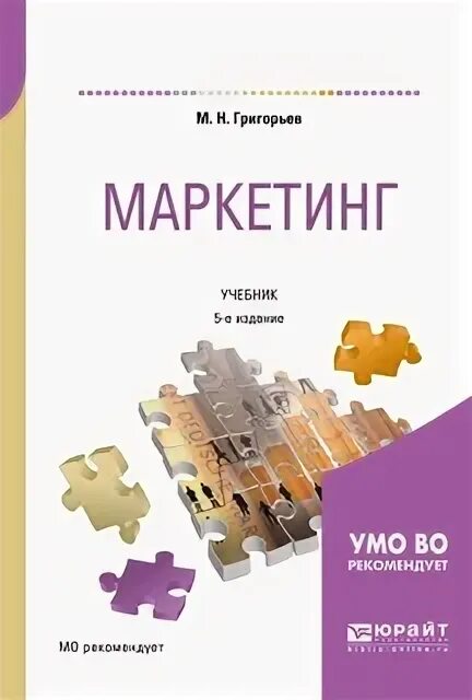 Маркетинг учебник юрайт. Маркетинг учебник. Григорьев маркетолог. Маркетинг пособие курсы.