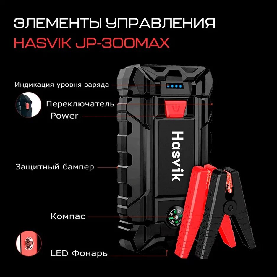 Пусковое устройство для авто hasvik jp300max. Устройство пусковое hasvik jp-300max. hasvik 300 пуско-зарядные. хасвик пусковое устройство для автомобиля. пусковое устройство hasvik jp-300 max купить.