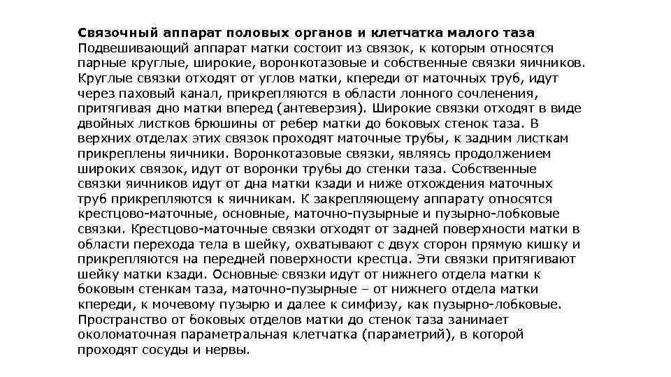 Связка подвешивающая яичник. Связочный аппарат половых органов. Связочный аппарат половых органов малого таза. К подвешивающему аппарату матки относятся. К связочному аппарату половых органов относятся.