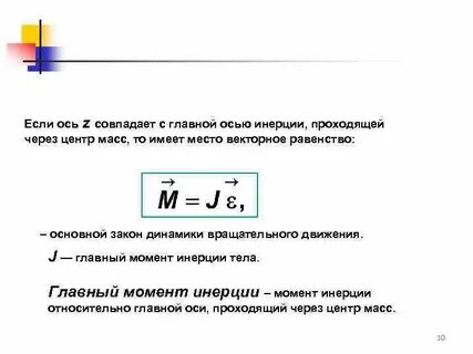 Положение главных осей инерции