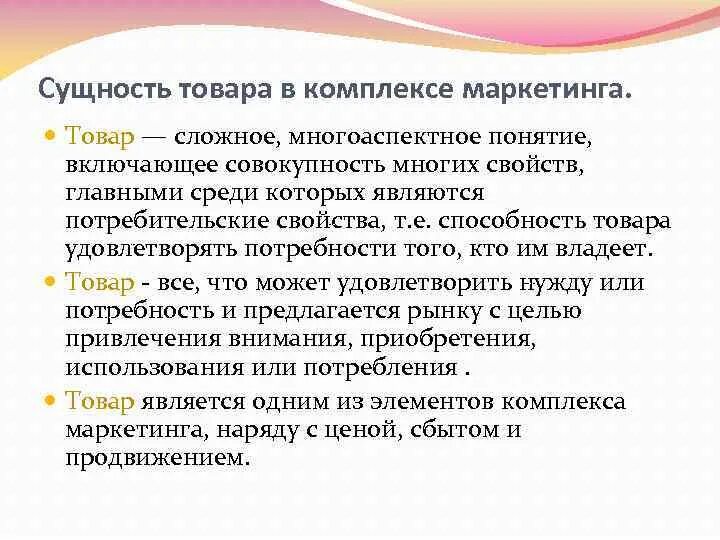 В маркетинге товар является. Сущность товара в маркетинге. Свойства товара сущность. Сущность классификации товаров. Товар и его характеристика в системе маркетинга.