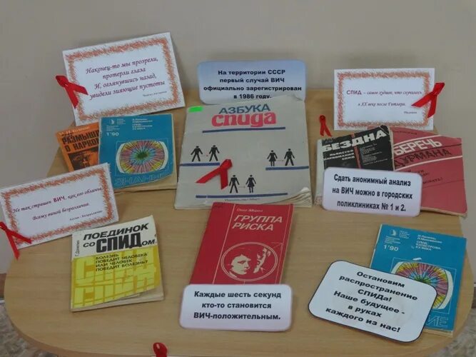 Выставка ко дню борьбы со спидом. Спид выставка в библиотеке. всемирный день борьбы со спидом выставка в библиотеке. выставка ко дню спида в библиотеке.