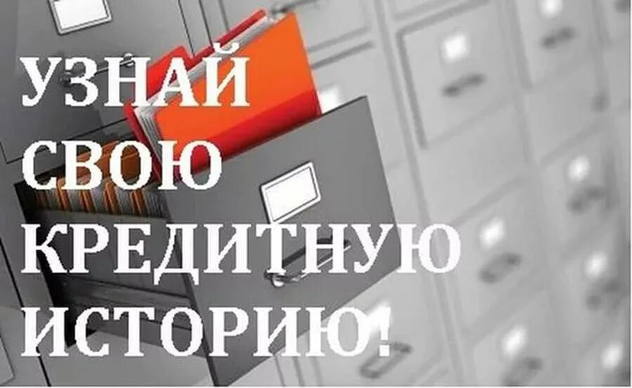 Как найти кредитную историю. Кредитная история. проверить свою кредитную историю. кредитная история проверить. узнай свою кредитную историю.
