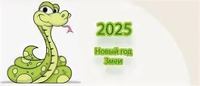 Какой цвет змеи 2025