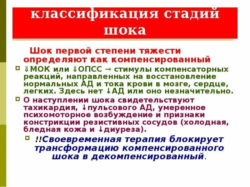 Этапы шока. Для первой фазы шока характерно. ШОК классификация фазы. Последовательность стадий шока. Компенсаторная стадия шока.