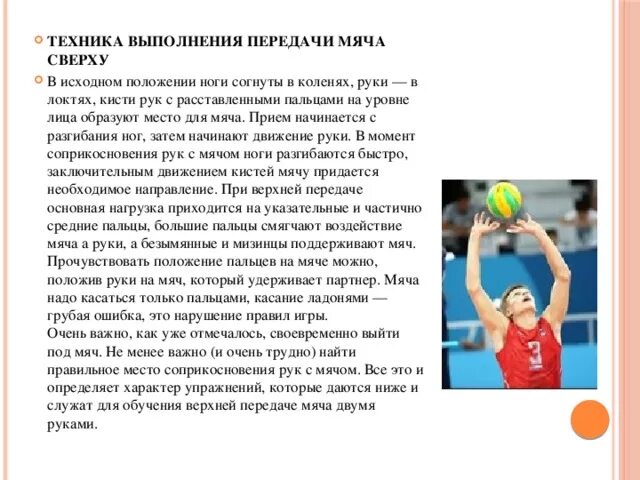 Техника выполнения верхнего приема. Техника выполнения приема мяча. Верхняя передача мяча. Техника выполнения верхней передачи в волейболе. Техника выполнения передачи мяча сверху двумя руками.