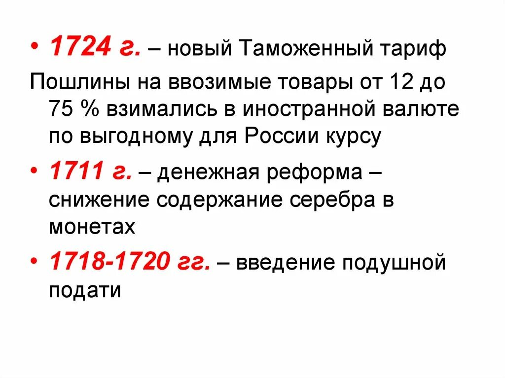 Таможенный устав год. Таможенный тариф 1724. Таможенный тариф Петра 1. Таможенный тариф при Петре 1 1724.