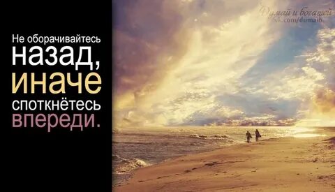 Не оборачивайся назад