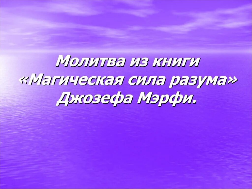 Молитва джозефа на исполнение. Магическая сила разума Джозефа мэрфи молитва. Молитва из книги магическая сила разума Джозефа мэрфи. Молитва из книги «магическая сила разума». «Магическая сила разума» Джозефа мэрфи: картинка.