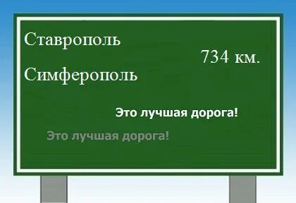 Ставрополь симферополь поезд