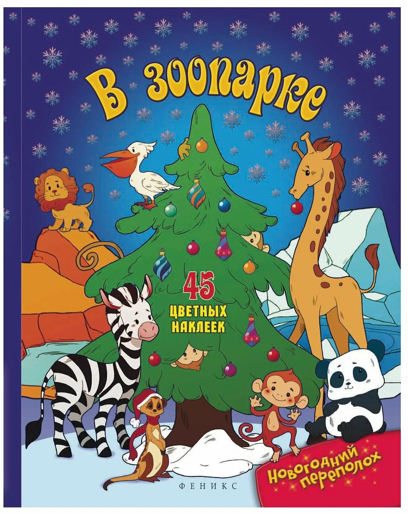 новогодний зоопарк. новый год в зоопарке читать. новый год в зоопарке усачев иллюстрации. сказка новый год в зоопарке. новогодняя программа для детей.