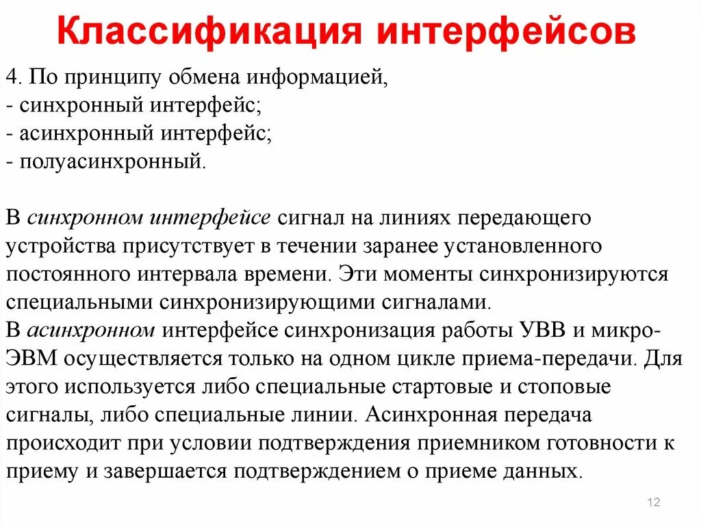 Принцип обмена информации. Синхронный и асинхронный Интерфейс. Классификация интерфейсов. Синхронный последовательный Интерфейс. Классификация текстовых интерфейсов.