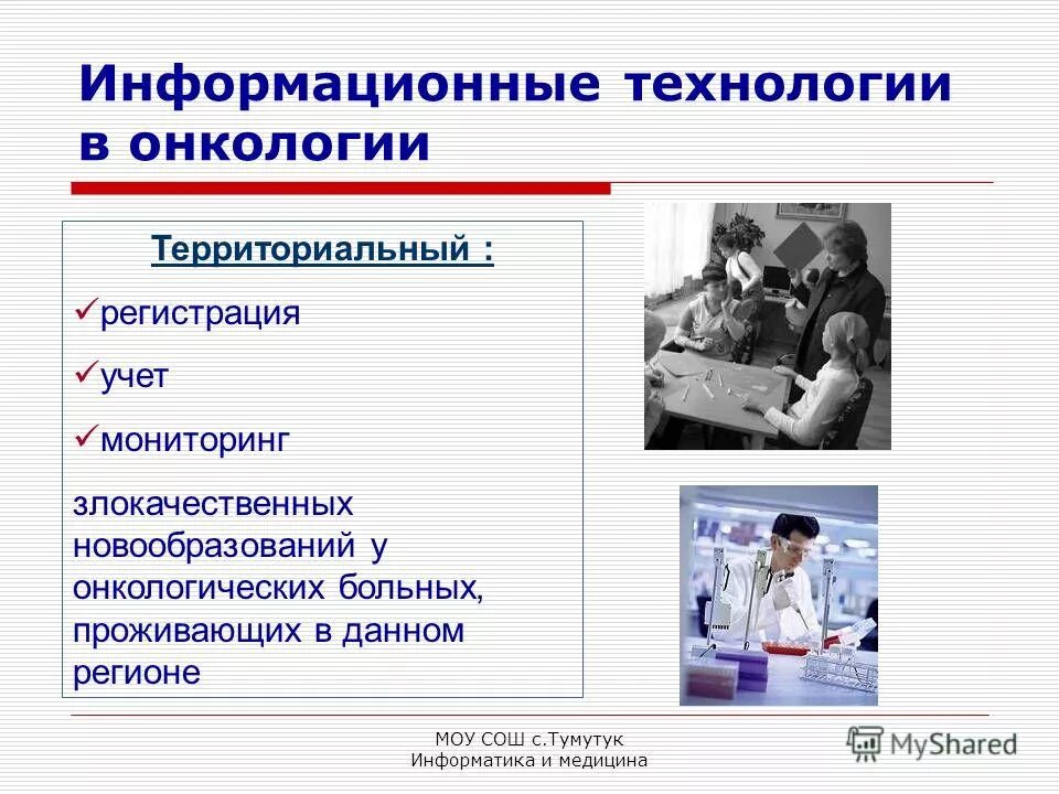 Презентации медицинское образование. Информационные технологии в медицине. Информационные процессы в медицине. Информационные технологии в онкологии. Современные технологии в медицине.