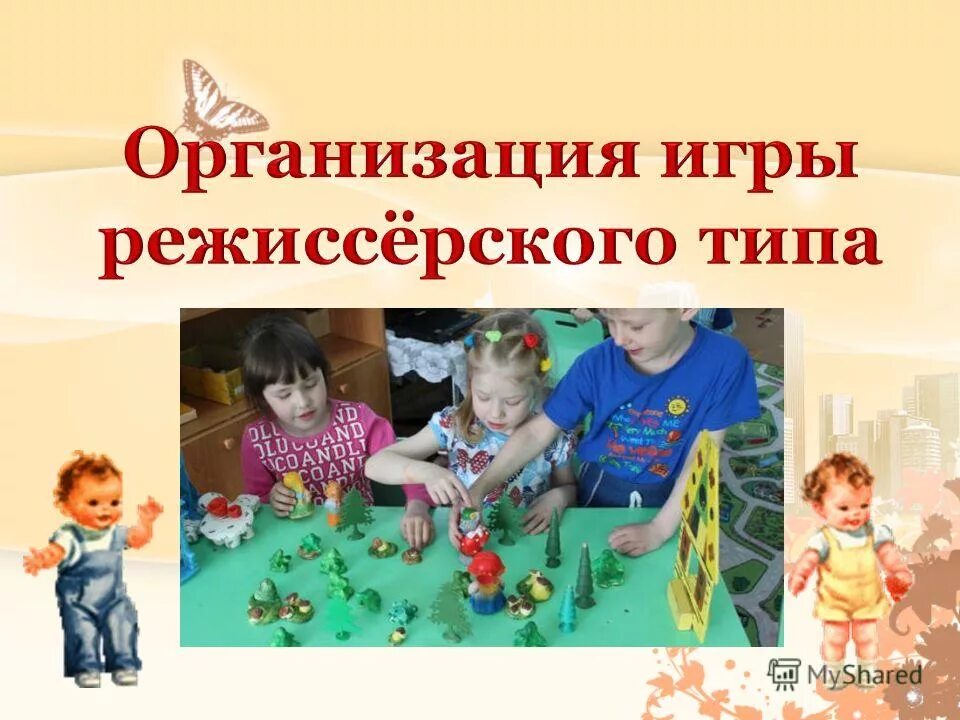 Режиссерские игры в старшей группе