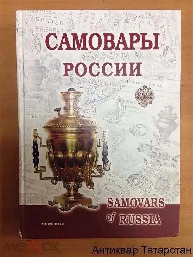 Книжка книжка о самоварах. Книги самовар. Марки с самоварами. Книга про самовары. Книги самовар.