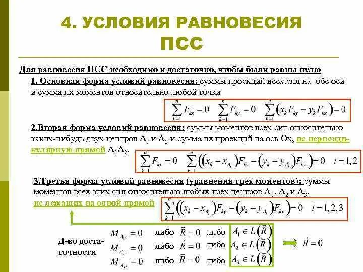 ПСС условия равновесия. Три формы условий равновесия плоской системы сил. Уравнения статики для плоской системы. Условия равновесия в векторной форме. Полное условие равновесия