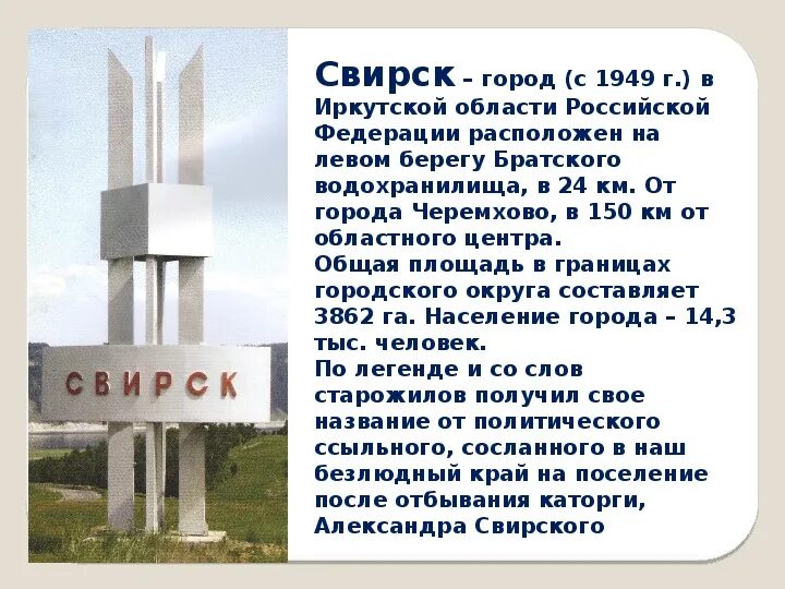 Подслушано свирск. Свирск иркутская область. иркутская область город свирск численность населения. достопримечательности города свирска иркутской области. свирск презентация.