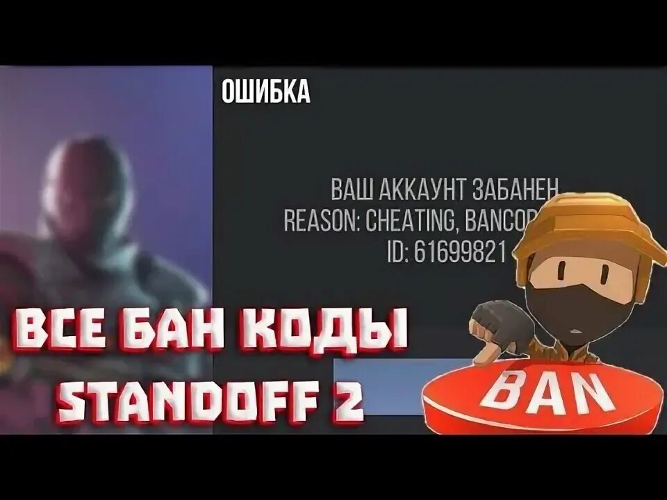 Типы бана. Бан код 1001 в стандофф 2. Бан код 2002. Бан код 1002 в стандофф. Бан 1006 в стандофф 2.