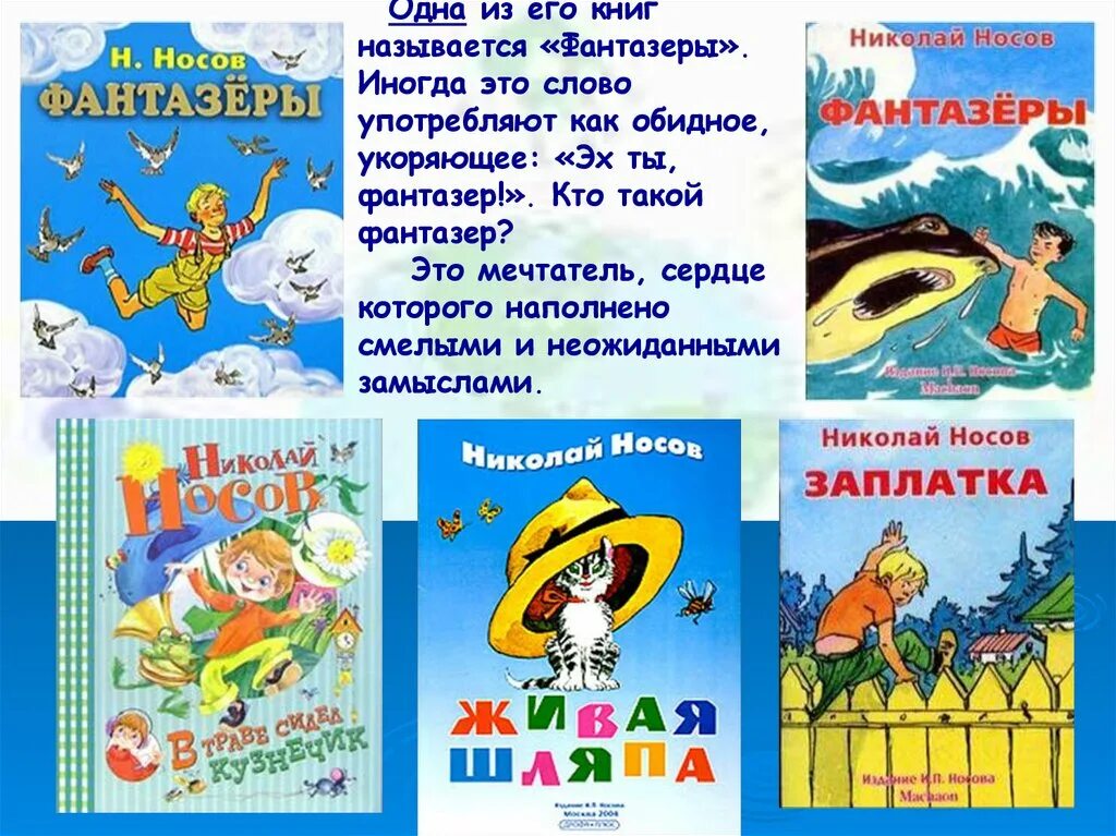 Стихотворение михалкова фантазер. Носов н.н. "Фантазёры". Фантазеры книга. Презентация Фантазеры. Литература Носов Фантазеры тема.