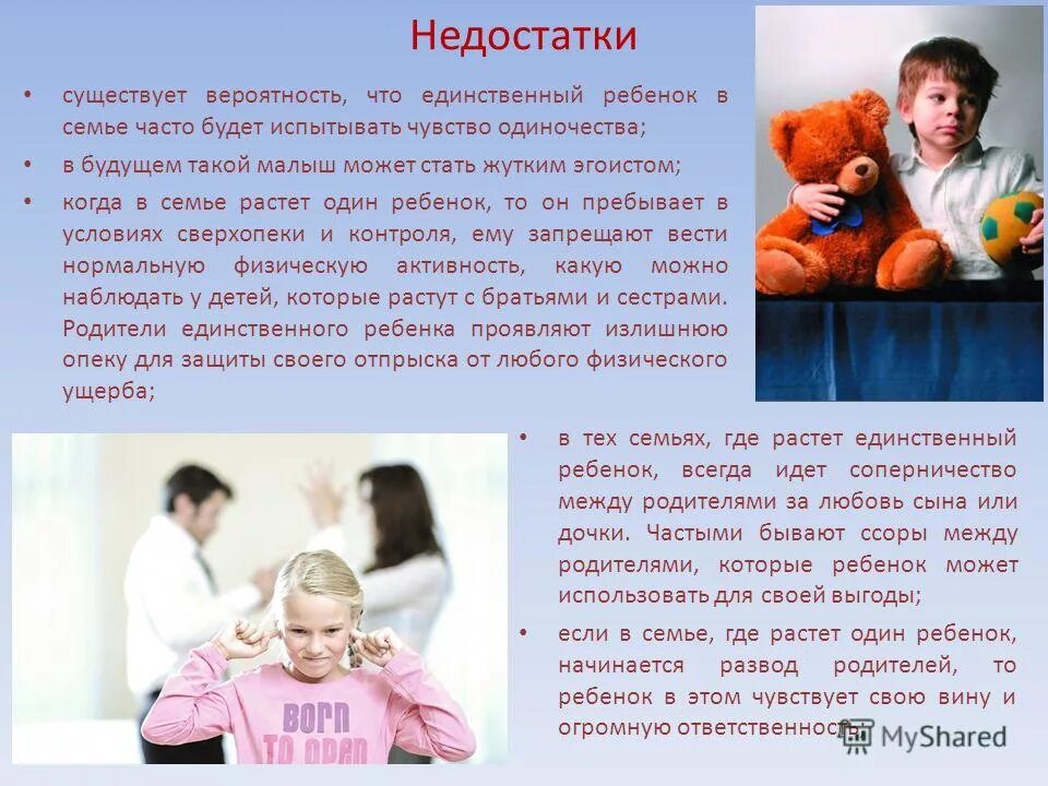 Как добавить ребенка в семью. Единственный ребенок в семье. воспитание единственного ребенка в семье. единственный ребенок в семье презентация. проблемы воспитания единственного ребенка в семье.