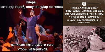 шутки про оперу