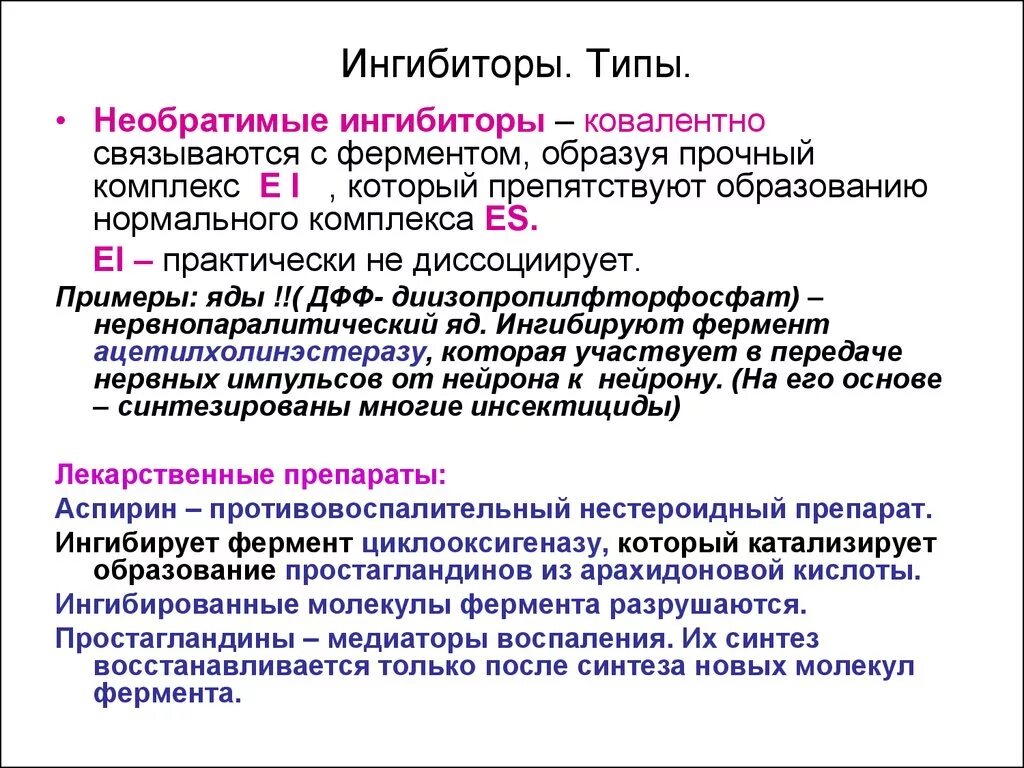 Обратимое ингибирование ферментов биохимия. Ингибиторы примеры. Ингибиторы ферментов примеры. Виды ингибирования активности ферментов.