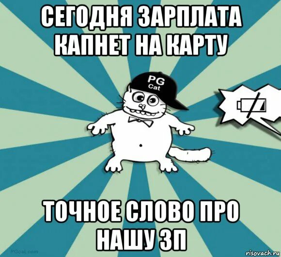 Точно буде. Сегодня зарплата. Сегодня зарплата картинки. Мемы про зарплату. Зарплата Мем.