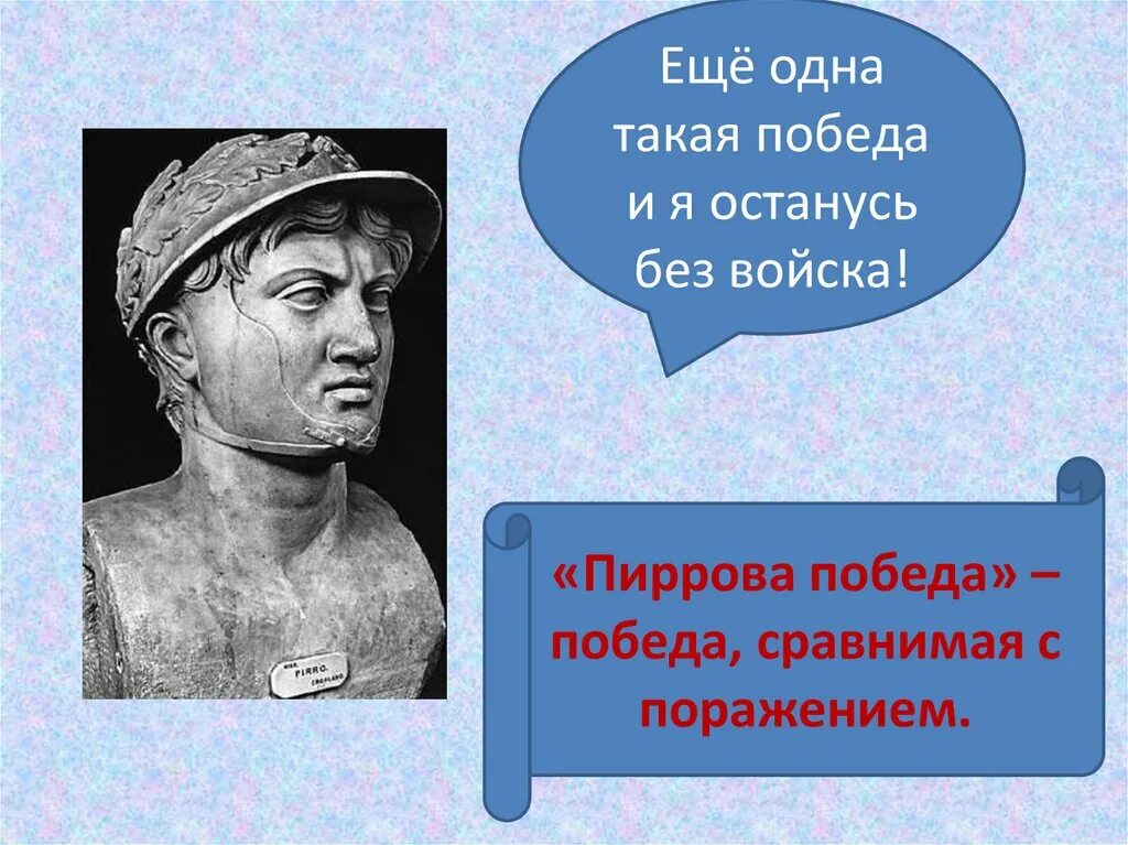 Значение выражения горе побежденным