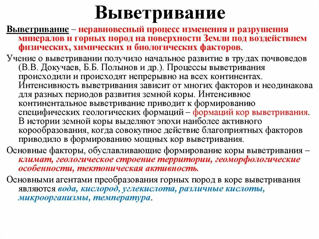Это процесс изменения и разрушения минералов. Факторы выветривания горных пород. факторы химического выветривания. факторы процессов выветривания. основные факторы физического выветривания.