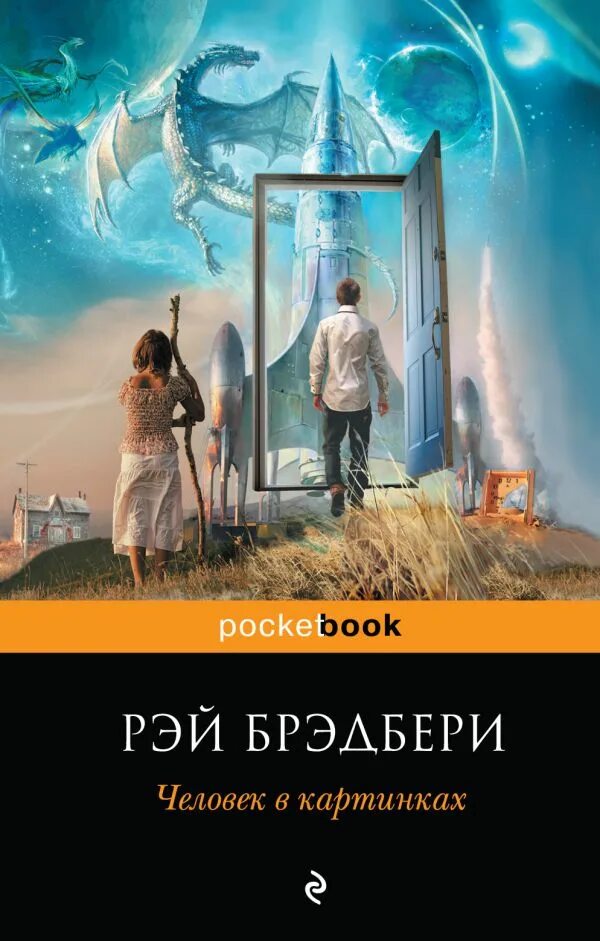 Брэдбери книги слушать