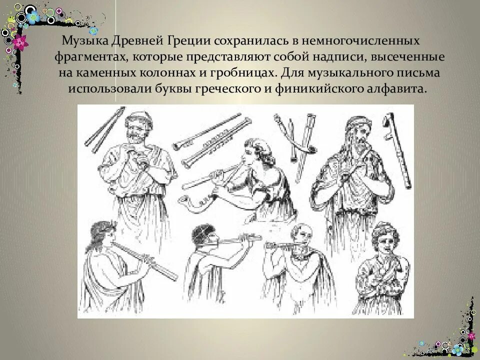 Песни древности. Музыкальная культура древней Греции. Музыка в древности. Древнегреческие инструменты. Музыкальная культура Греции кратко.