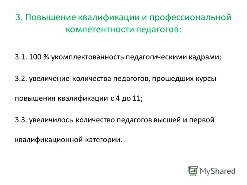 Квалификационные компетенции. Компетенция и квалификация. Увеличение числа учителей.