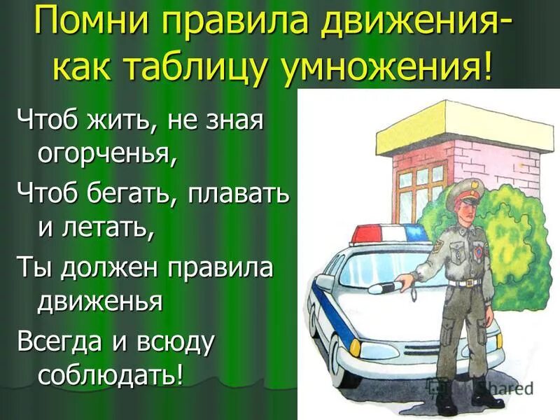 Вспомним правила движения. Вспомним правила движения