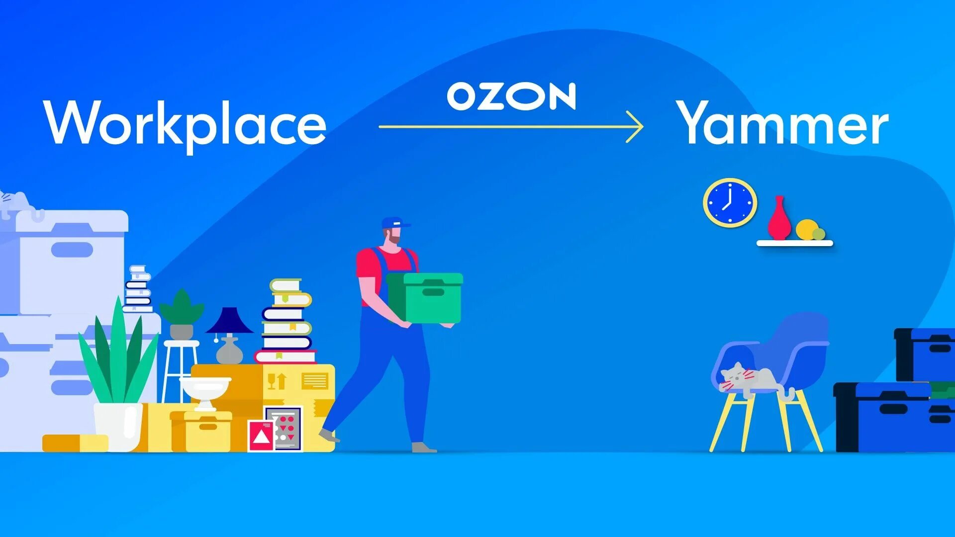 OZON. OZON картинки. OZON fulfillment логотип. OZON переезд.