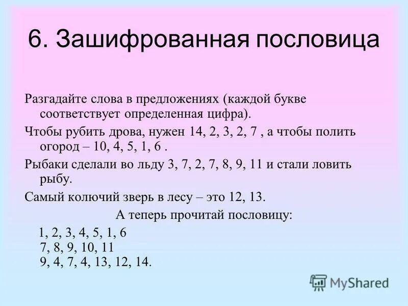 Чтобы рубить дрова нужен. Каждой букве соответствует определенная цифра. Шифровка пословиц. Зашифрованные поговорки.