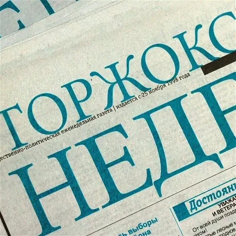 Сайт газеты новоторжский вестник торжок. Газеты торжка. Газеты торжка. Газеты торжка. Торжокская неделя газета.