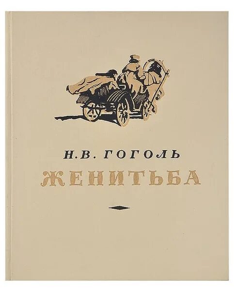 Женитьба книга отзывы. Женитьба Гоголь книга. Комедия Гоголя Женитьба.