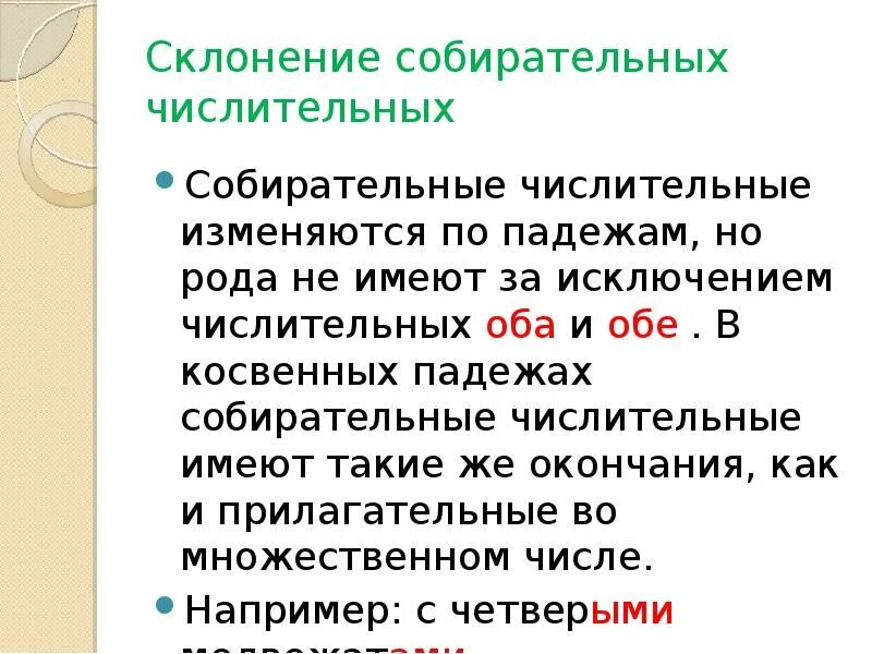 Склонение собирательных чисел. Особенности склонения числительных. склонение собирательных числительных по падежам. особенности склонения собирательных числительных. особенности склонения имен числительных.
