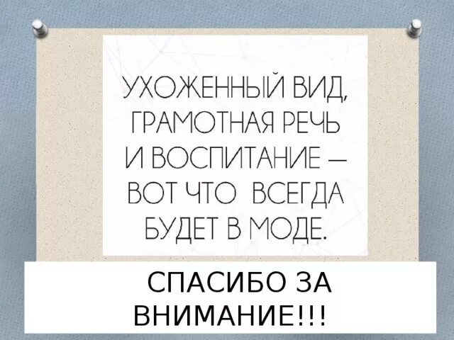 Как развить грамотную речь взрослого. Ухоженный вид грамотная речь. почему грамотным быть модно. ухоженный вид грамотная речь и воспитание вот. быть грамотным престижно.
