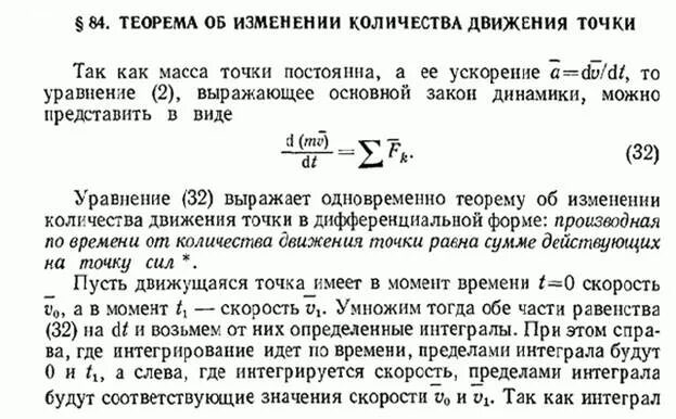 Как изменится момент. Теорема об изменении количества движения материальной точки. Теорема об изменении количества движения формулировка. Теорема об изменении момента количества движения точки. Теорема об изменении количества движения материальной точки термех.