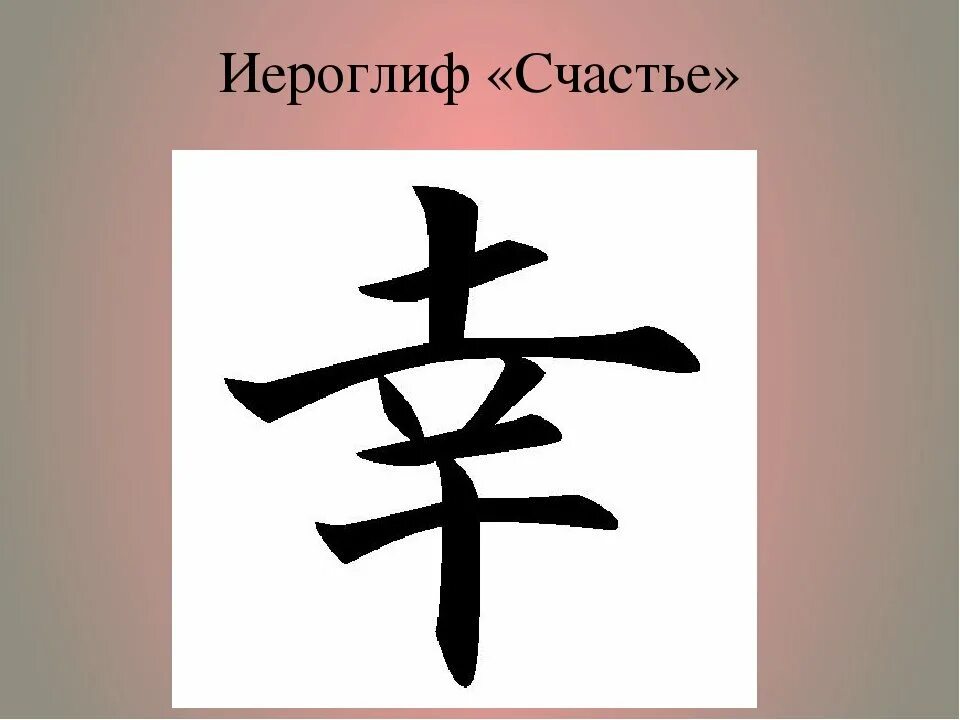 Иероглифы любовь удача. Китайские иероглифы любовь счастье удача. японский иероглиф удача. японский иероглиф счастье и удача. китайский иероглиф удача везение.
