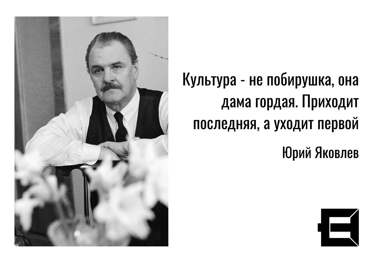 Первое пришло первое ушло принцип. Культура не побирушка она дама гордая. Культура приходит последней, а уходит – первой.