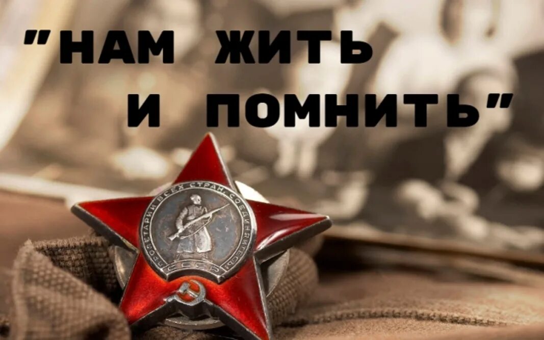 Помнить уметь. Нам жить и помнить. помнить чтобы жить. нам жить и помнить о войне. помни надпись.