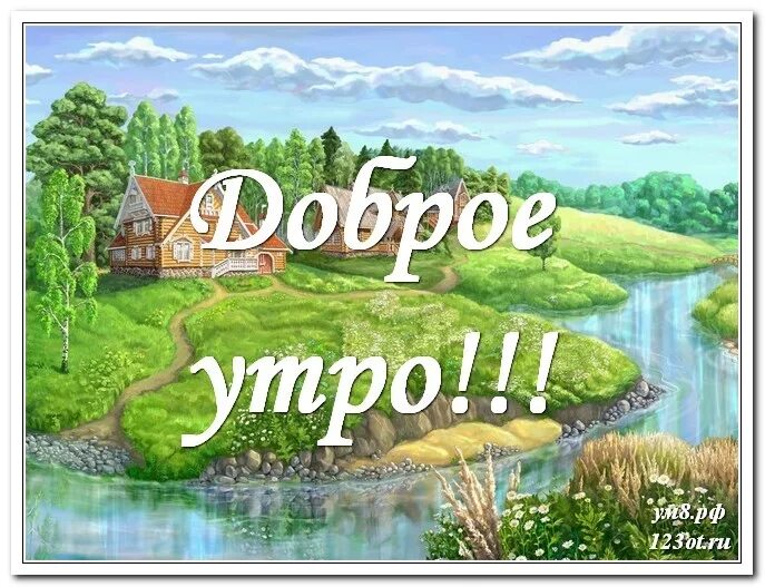 Хорошего дня деревня