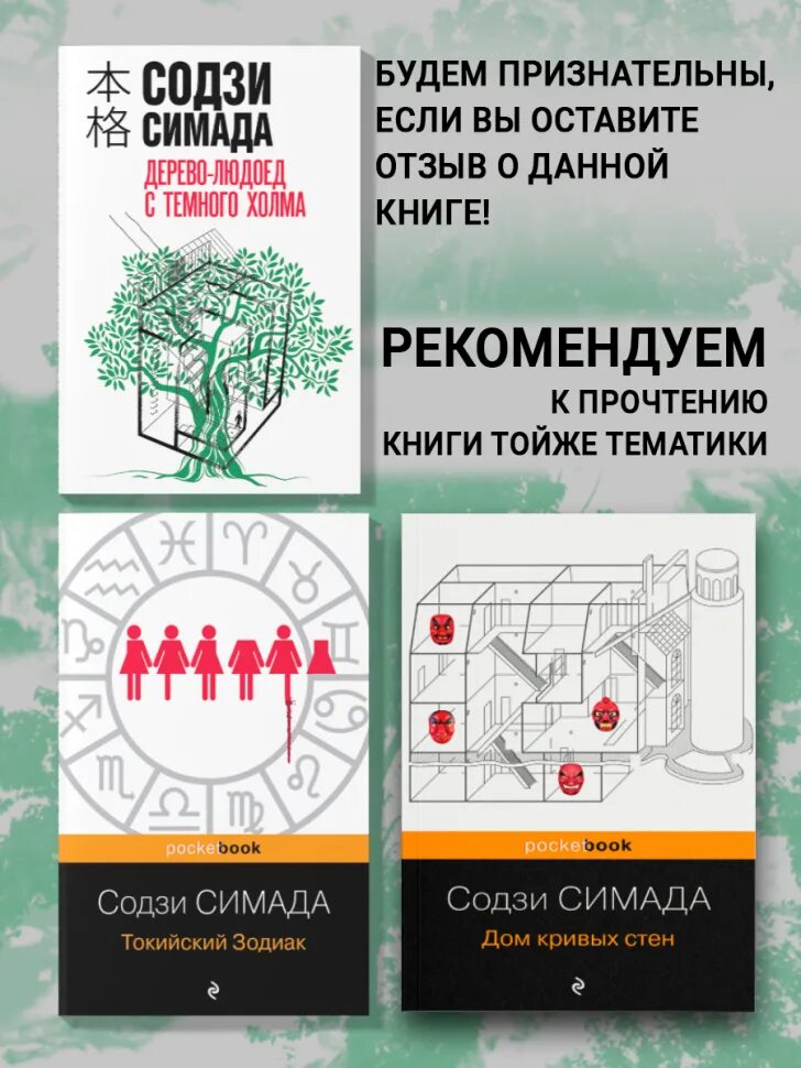 Содзи симада дом. Содзи симада. содзи симада дерево людоед с темного холма. содзи симададом куривых стен. содзи симада &quot;дом кривых стен&quot;.
