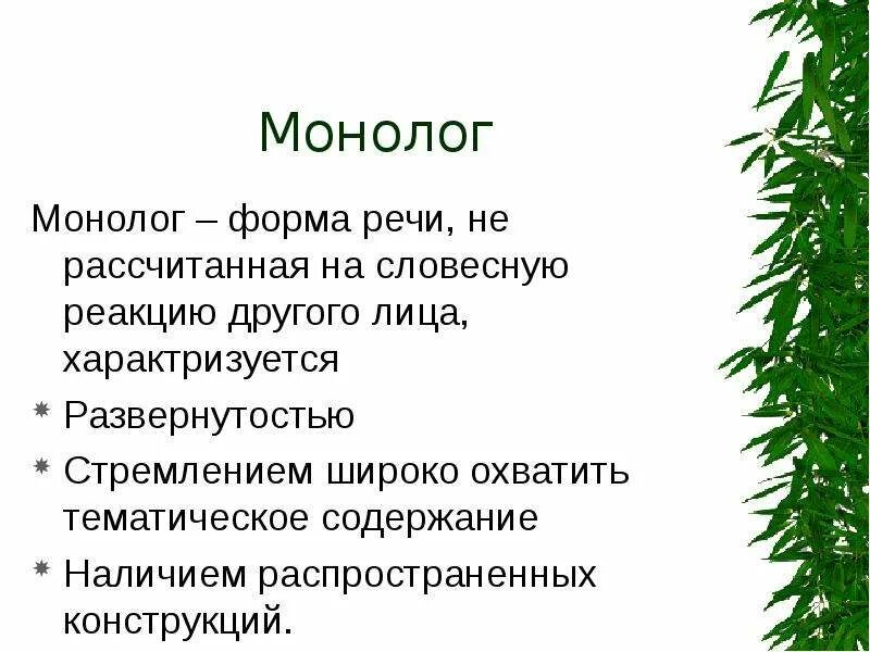 Монолог как форма речи. Развёрнутость текста. монолог монологическая речь. развернутость текста это. развернутость речи это.